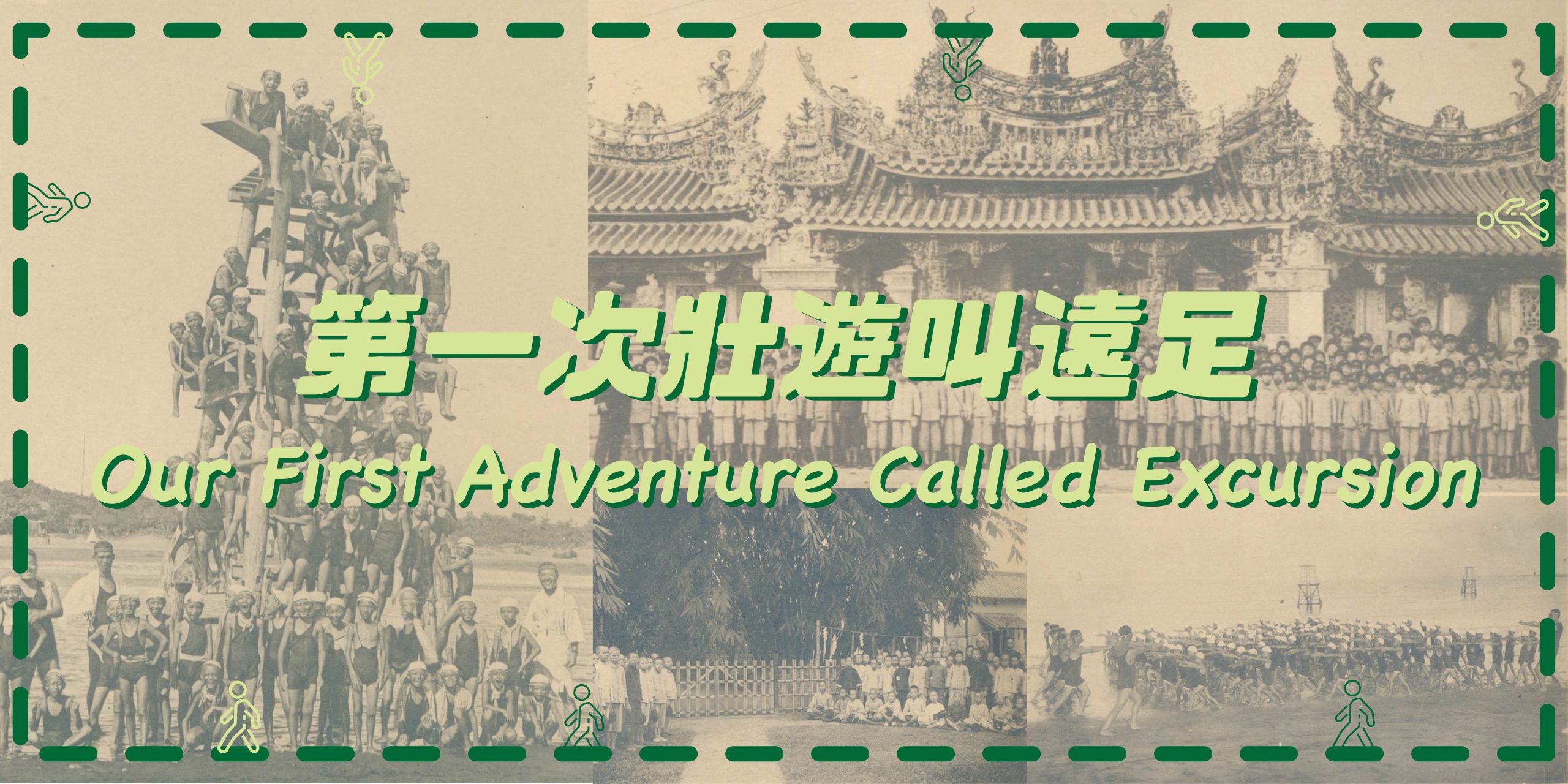 第一次壯遊叫遠足 Our First Adventure Called Excursion | 太平國小博物館